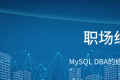 AI时代,MySQL DBA的修炼与未来