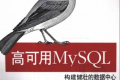 高可用MySQL:构建健壮的数据中心 PDF下载