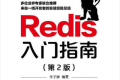 Redis入门指南 (第2版) PDF下载