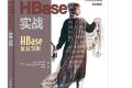 HBase实战 PDF下载