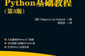 python基础教程(第三版)中文版 高清pdf版 完整版下载