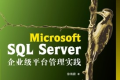 Microsoft SQL Server企业级平台管理实践 PDF下载