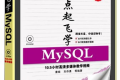 零点起飞学MySQL PDF下载