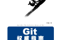 Git权威指南 PDF下载