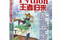 Python王者归来 PDF下载