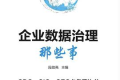 企业数据治理那些事 PDF下载