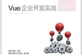 Vue企业开发实战 PDF下载