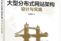 大型分布式网站架构设计与实践 PDF下载