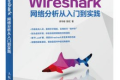 Wireshark网络分析从入门到实践 PDF下载