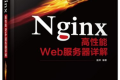 Nginx高性能Web服务器详解pdf下载