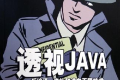 透视JAVA:反编译、修补和逆向工程技术 PDF下载