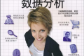 深入浅出数据分析 PDF下载