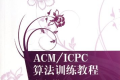 ACM/ICPC算法训练教程 余立功著 PDF下载