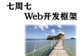 七周七Web开发框架 PDF下载