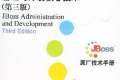 JBoss 管理与开发核心技术(第三版)PDF下载