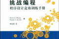 挑战编程 程序设计竞赛训练手册 PDF下载