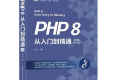 PHP 8从入门到精通(视频教学版)PDF下载