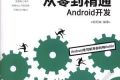 Kotlin从零到精通Android开发 PDF下载