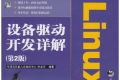 Linux设备驱动开发详解 PDF下载