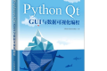 Python Qt GUI与数据可视化编程 PDF下载