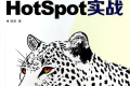 HotSpot实战 PDF下载