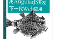 用AngularJS开发下一代Web应用 PDF下载