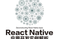React Native应用开发实例解析 pdf下载
