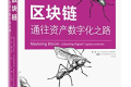 区块链:通往资产数字化之路 PDF下载