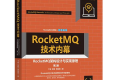 RocketMQ技术内幕:RocketMQ架构设计与实现原理(第2版)PDF下载