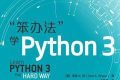 笨办法学Python(第四版) PDF下载