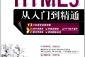HTML5从入门到精通 PDF下载