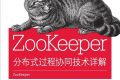 ZooKeeper:分布式过程协同技术详解 PDF下载