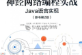神经网络编程实战:Java语言实现(原书第2版)PDF下载
