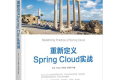 重新定义Spring Cloud实战 PDF下载
