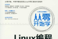 从零开始学Linux编程 PDF下载