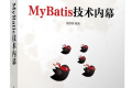 MyBatis技术内幕 PDF下载