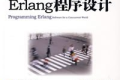 Erlang程序设计 pdf下载