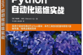 Python自动化运维实战 PDF下载