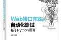 Web接口开发与自动化测试:基于Python语言 PDF下载