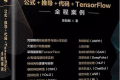 深度学习全书 公式+推导+代码+TensorFlow全程案例 PDF下载