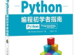 Python编程初学者指南 pdf下载
