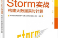 Storm实战:构建大数据实时计算 PDF下载