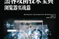 黑客攻防技术宝典:浏览器实战篇 pdf下载