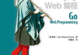 Go Web 编程 pdf下载