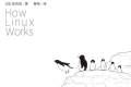 Linux是怎样工作的 PDF下载