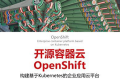 开源容器云OpenShift:构建基于Kubernetes的企业应用云平台 PDF下载
