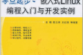 零点起步:嵌入式Linux编程入门与开发实例 PDF下载
