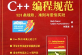 C++编程规范:101条规则准则与最佳实践 pdf下载