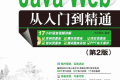 Java Web从入门到精通(第2版) PDF下载
