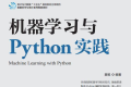 机器学习与Python实践 PDF下载
